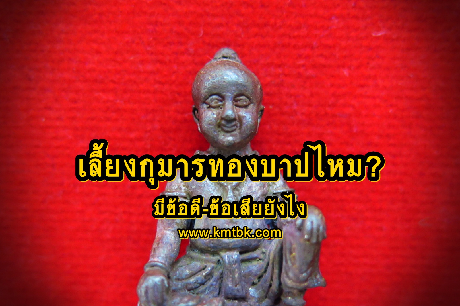 เลี้ยงกุมารทอง บาปไหม มีข้อดี-ข้อเสียยังไง