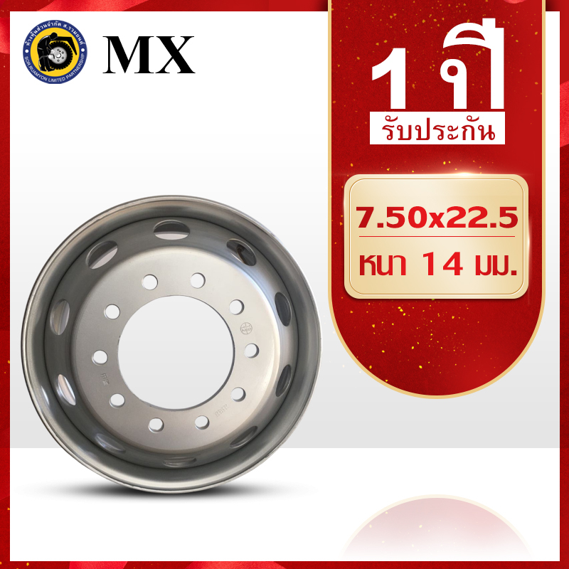 กะทะล้อเหล็ก 275/70R22.5 MX 7.50x22.5 10 รู ขนาดรูน็อต 26 มม. หนา 14 มม. กะทะรถ 10 ล้อ กะทะล้อรถบรรทุก กะทะล้อเรเดียล