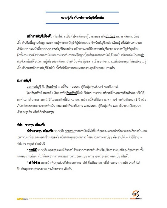 แนวข้อสอบ นักวิชาการเงินและบัญชีปฏิบัติการ สำนักงานปลัดกระทรวงศึกษาธิการ