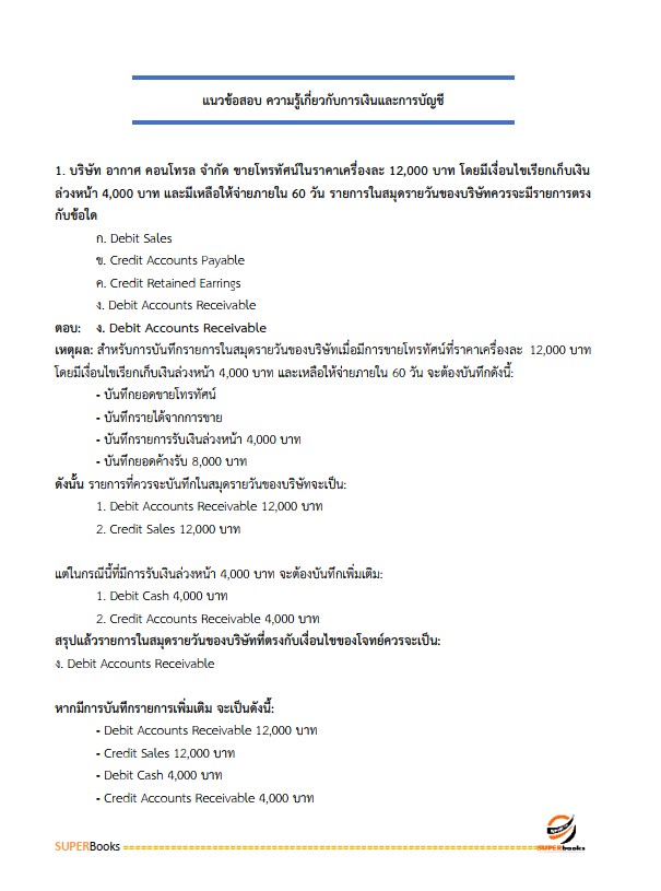 แนวข้อสอบ นักวิชาการเงินและบัญชีปฏิบัติการ กรมบัญชีกลาง