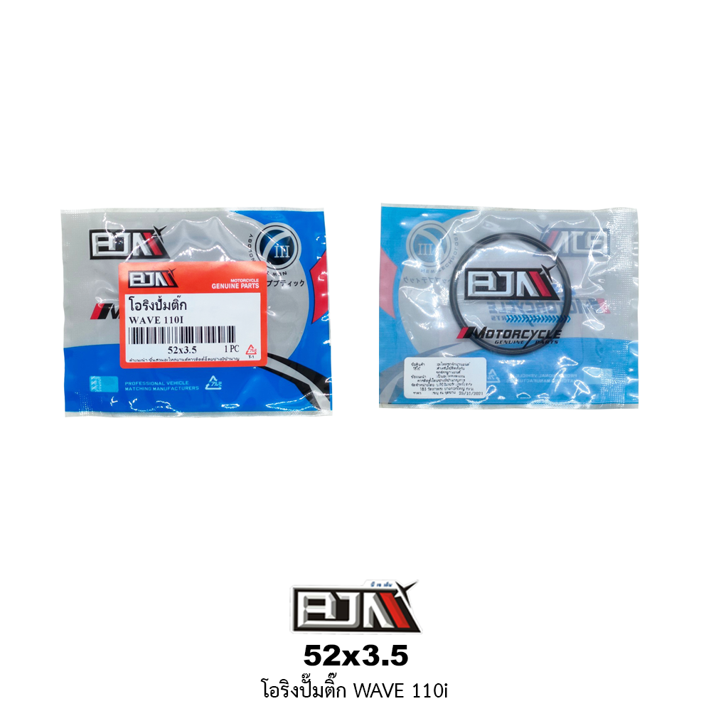 52x3.5 โอริงปั๊มติ๊ก WAVE 110i