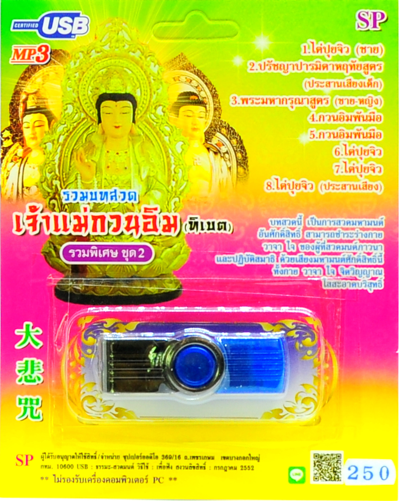 mp3 รวมบทสวด เจ้าแม่กวนอิม (ทิเบต) ชุด2 USB Flash Drive