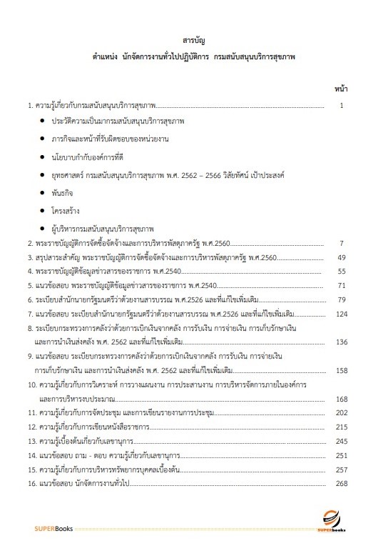 แนวข้อสอบ นักจัดการงานทั่วไปปฏิบัติการ กรมสนับสนุนบริการสุขภาพ