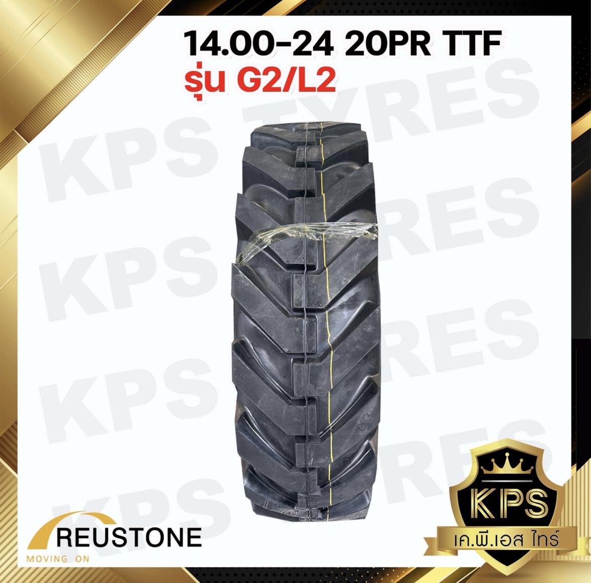 ยางรถเกรด 14.00-24 20PR TTF ยี่ห้อ REUSTONE รุ่น G2/L2 (ทั้งชุดพร้อมยางใน-ยางรอง)