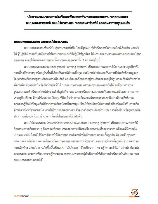 แนวข้อสอบ นักวิชาการเกษตรปฏิบัติการ กรมส่งเสริมการปกครองท้องถิ่น