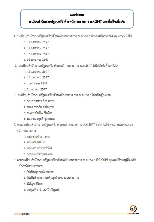 แนวข้อสอบ เจ้าหน้าที่ธุรการ กรมคุมประพฤติ