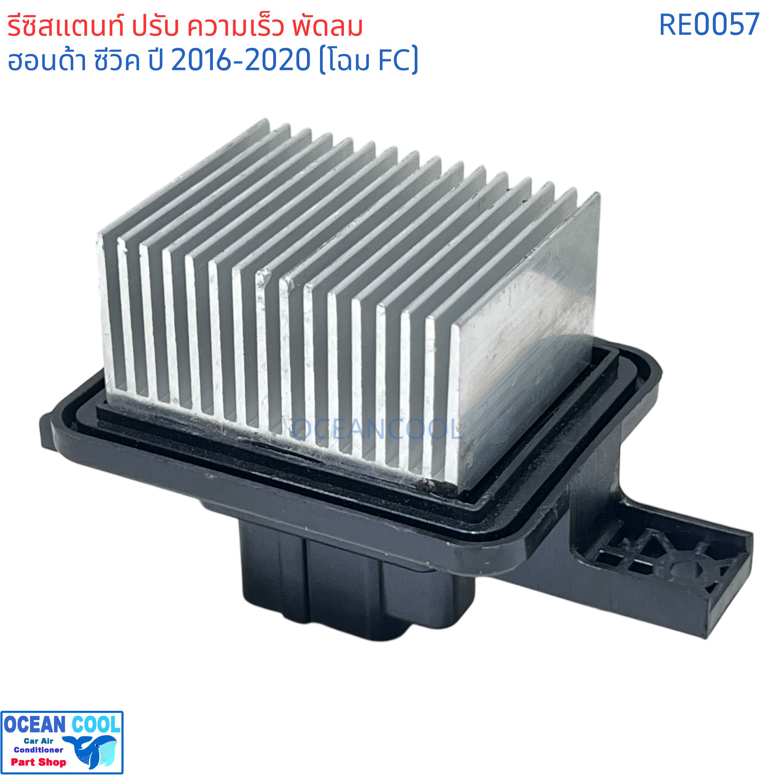 รีซิสแตนท์ ฮอนด้า ซีวิค ปี 2016 - 2020 โฉม FC RE0057 RESISTOR Honda Civic'16 รีซิสเตอร์ พัดลมแอร์ ฮอนด้า ซีวิค'16 FC Resistor สปีด พัดลม ปรับความเร็วพัดลม