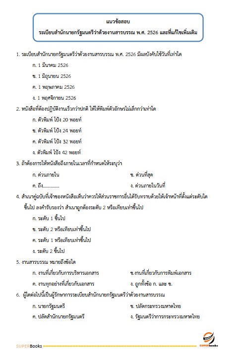 แนวข้อสอบ เจ้าพนักงานธุรการปฏิบัติงาน กรมเจ้าท่า ฉบับปรับปรุง ปี2567