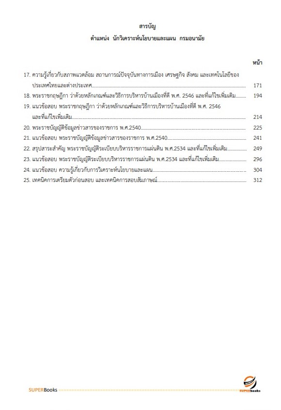 แนวข้อสอบ นักวิเคราะห์นโยบายและแผน กรมอนามัย