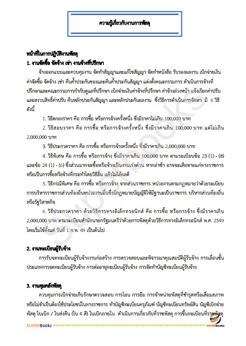 แนวข้อสอบ เจ้าหน้าที่พัสดุ กรมคุมประพฤติ