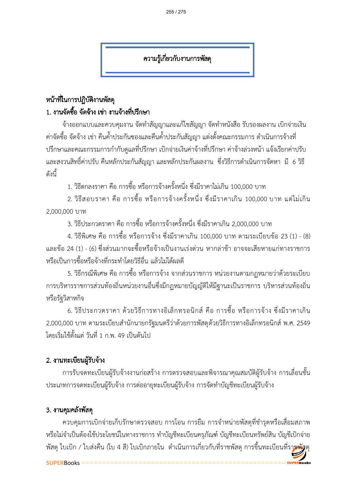 แนวข้อสอบ พนักงานพัสดุ 6 การรถไฟแห่งประเทศไทย