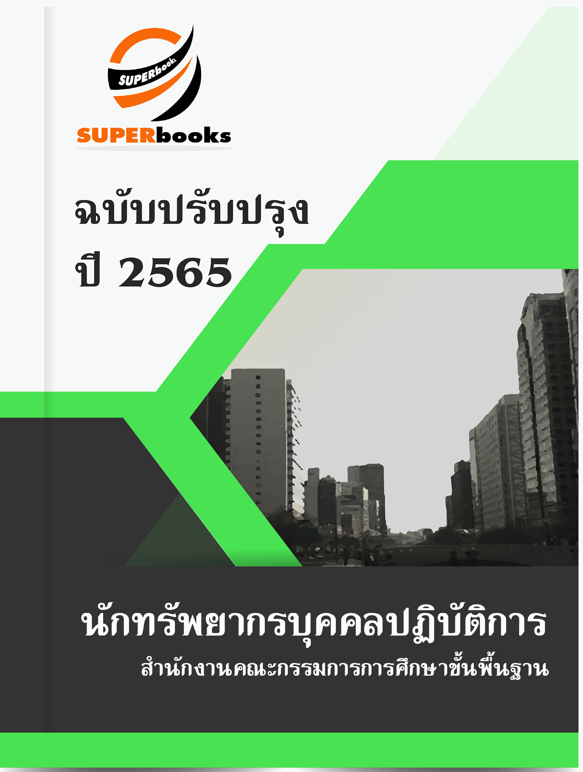แนวข้อสอบ นักทรัพยากรบุคคลปฏิบัติการ สำนักงานคณะกรรมการการศึกษาขั้นพื้นฐาน