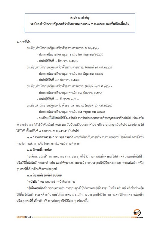 แนวข้อสอบ เจ้าหน้าที่ธุรการ กรมบังคับคดี
