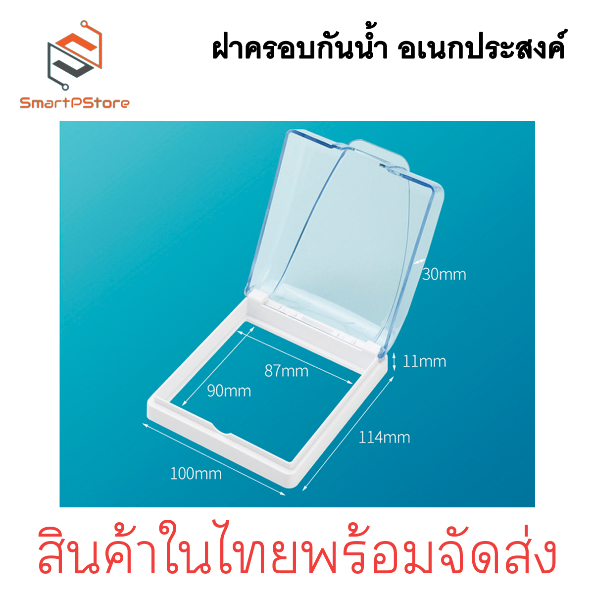 ฝาครอบกันน้ำ ฝาครอบปลั๊กไฟติดผนัง ฝาครอบพลาสติกอเนกประสงค์