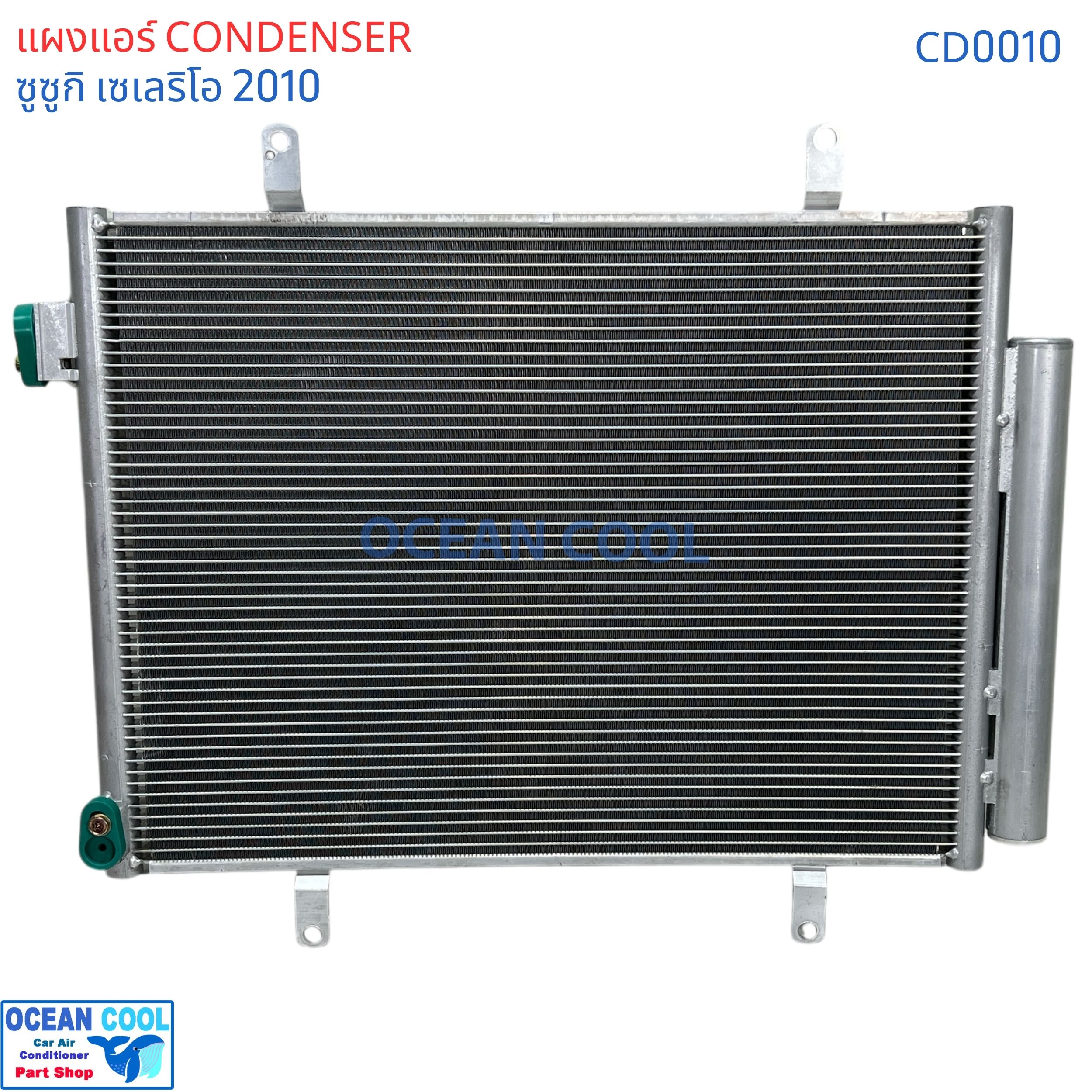 แผงแอร์ ซูซูกิ เซเลริโอ 2010 - 2017 CD0010 แผงแอร์ กว้าง 48ซม CONDENSER suzuki celerio Celerio อะไหล่ แอร์ รถยนต์ รังผึ้งแอร์ แผงรังผึ้ง แผงคอยล์ร้อน คอยล์ร้อน