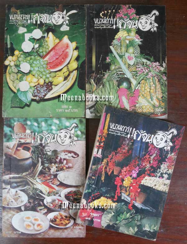 ขบวนการแก้จน **พิมพ์เก่า* ๔ เล่ม