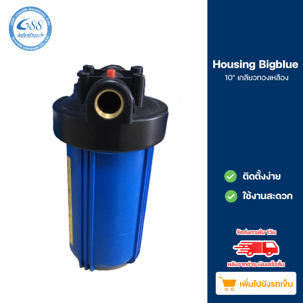 Housing Bigblue 10" เกลียวทองเหลือง