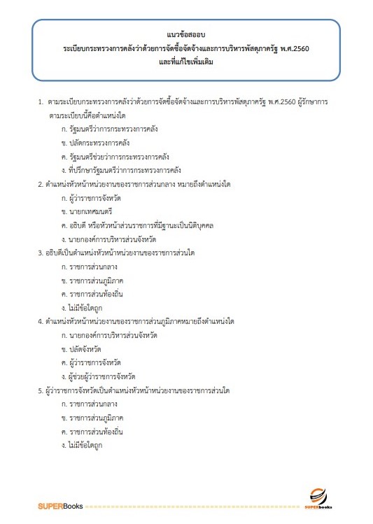 แนวข้อสอบ นักจัดการงานทั่วไปปฏิบัติการ สำนักงานประกันสังคม