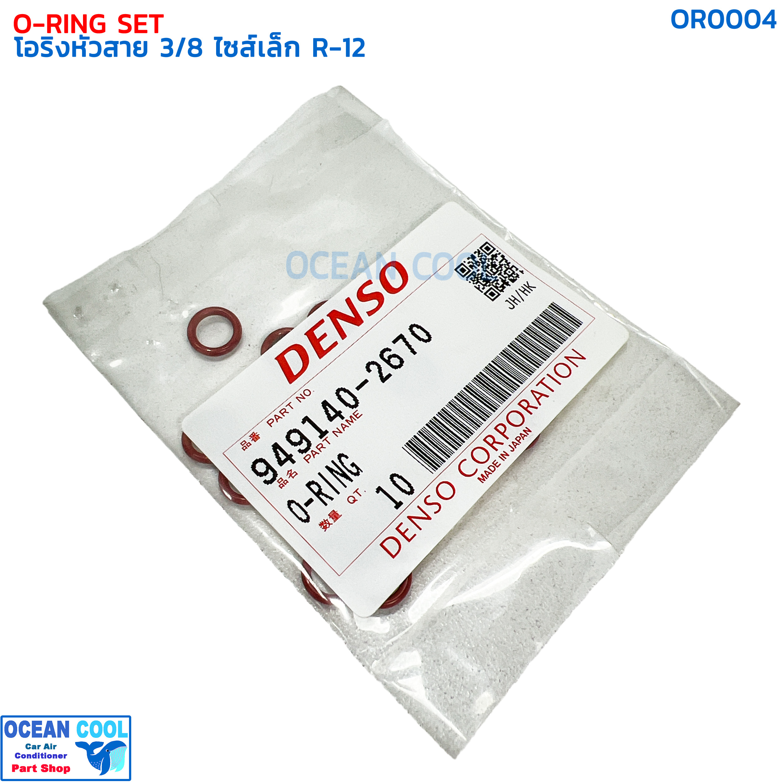 โอริงแอร์ โอริงหัวสาย สายเล็ก 3/8 (บรรจุ 10 วง) R-12 OR0004 DENSO 949140-2670 O-RING SIZE S 3/8 R12 เดนโซ่