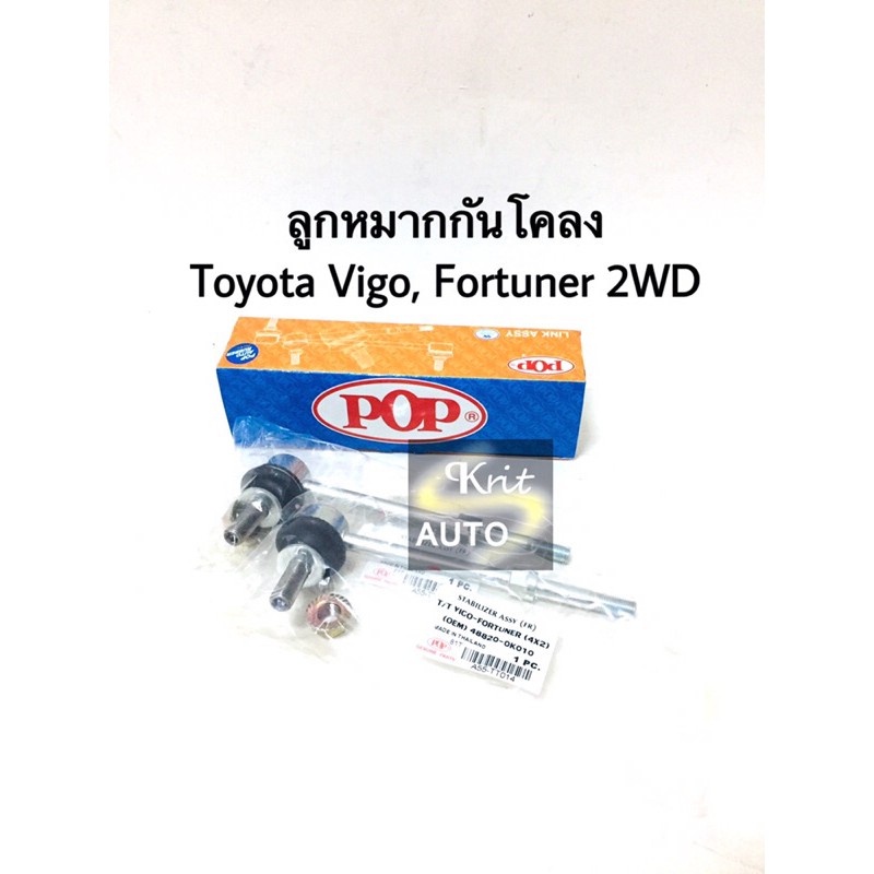 ลูหหมากกันโคลง Toyota Vigo Fortuner 2WD (คู่)