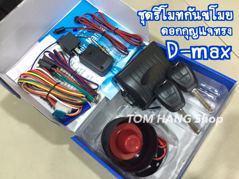 ชุดรีโมทกันขโมย ดอกกุญแจทรง D-MAX