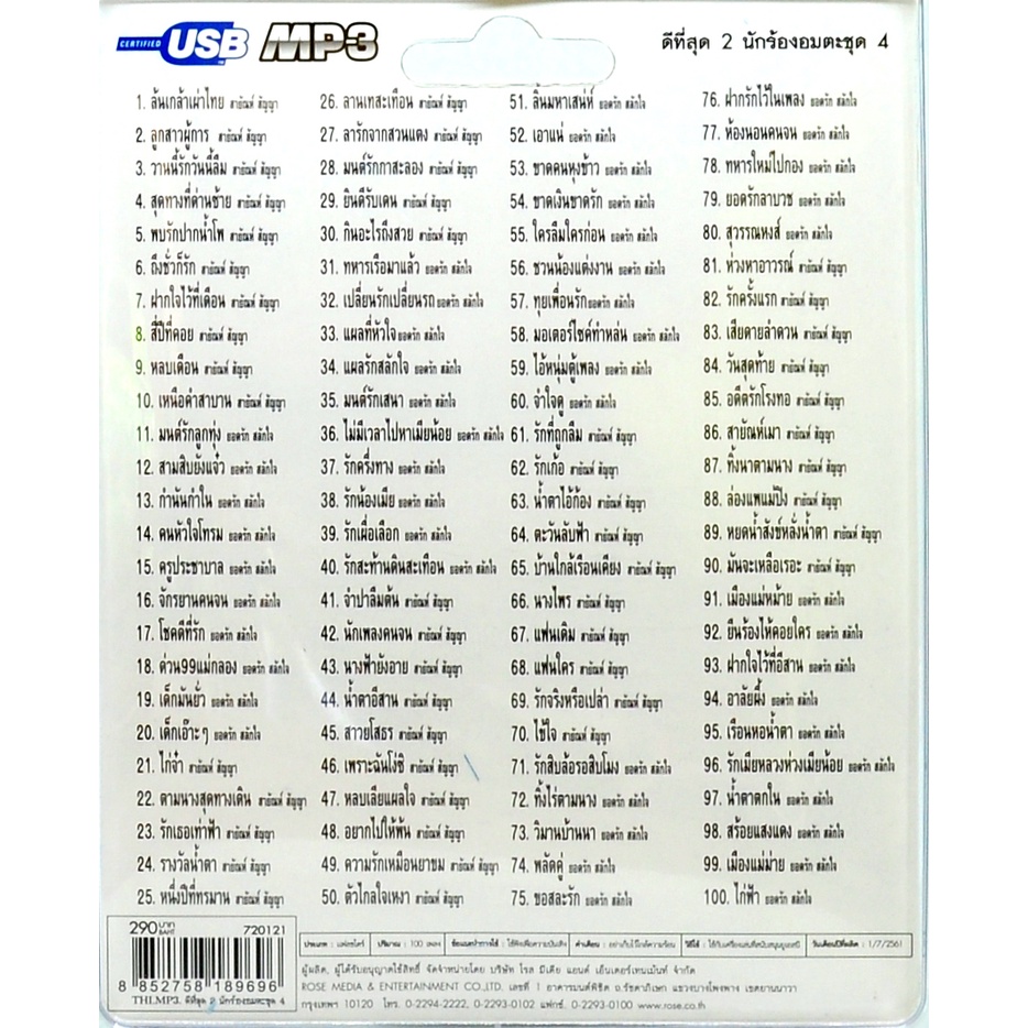 mp3 ชุด 2 นักร้องอมตะ ดีที่สุด ชุดที่ 4 USB Flash Drive