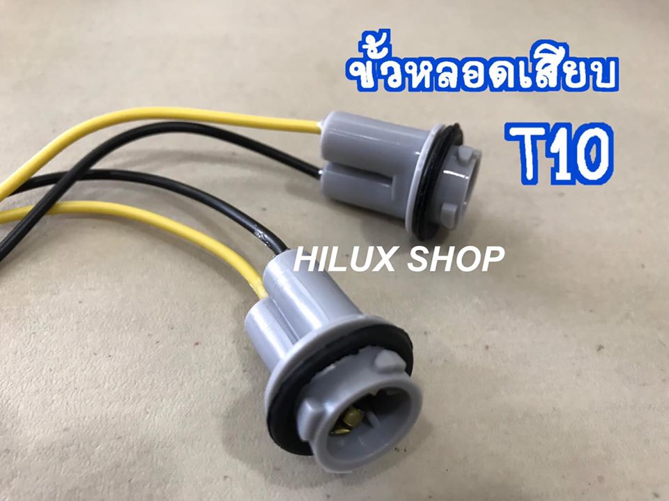 ขั้วหลอดเสียบT10