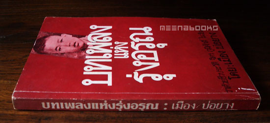 บทเพลงแห่งรุ่งอรุณ : ว่าด้วยชีวประวัติ จิตร ภูมิศักดิ์ ในวัยเยาว์