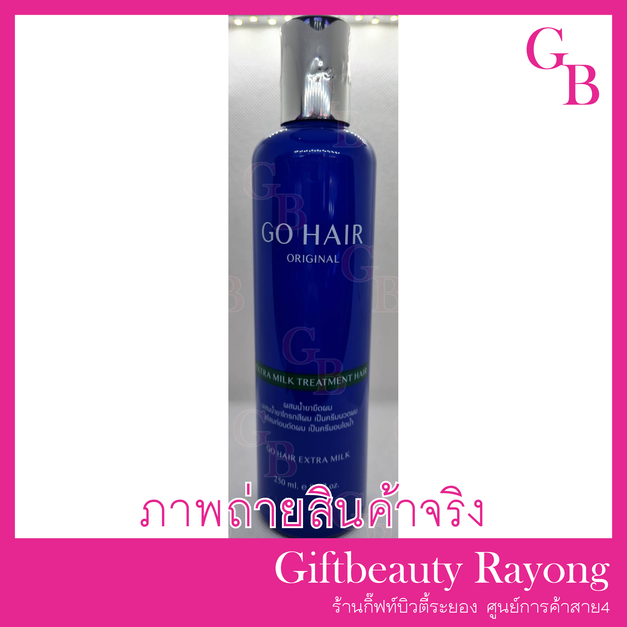 แท้พร้อมส่ง‣ Go Hair Extra Milk Treatment Hair 250ml ครีมนวด โกแฮร์ เอ็กซ์ตร้า มิลค์ ทรีทเม้นท์ แฮร์
