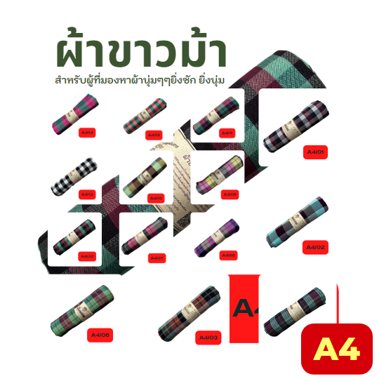 ผ้าขาวม้าเนื้อนุ่ม A4
