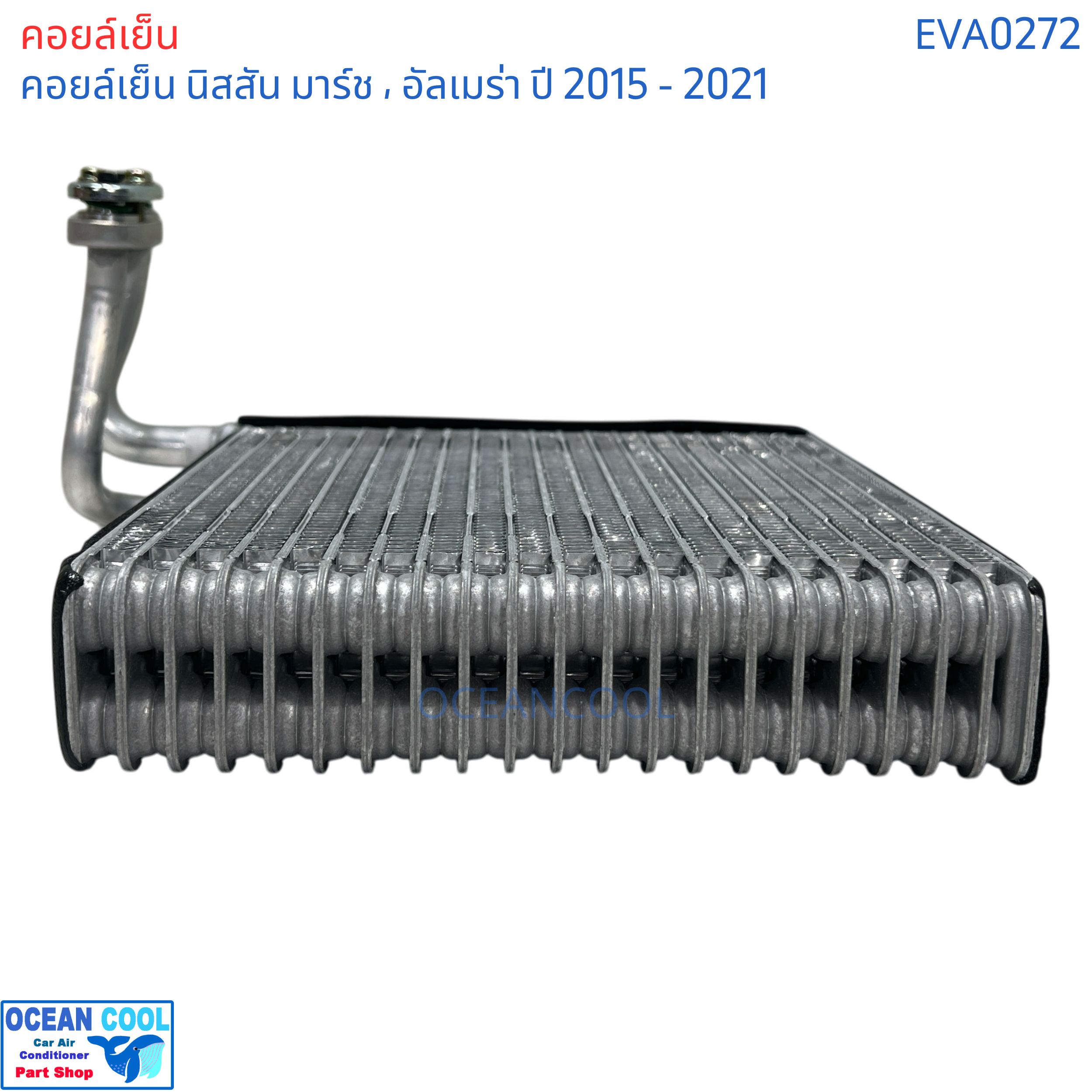 คอยล์เย็น นิสสัน มาร์ช อัลเมล่า 2015 - 2021 eva0272 evaporator Nissan March Almera ตู้แอร์ แอร์รถยนต์ คอยเย็น แอร์ คอยล์เย็นแอร์ แผงคอยล์เย็น คอล์ยย็น