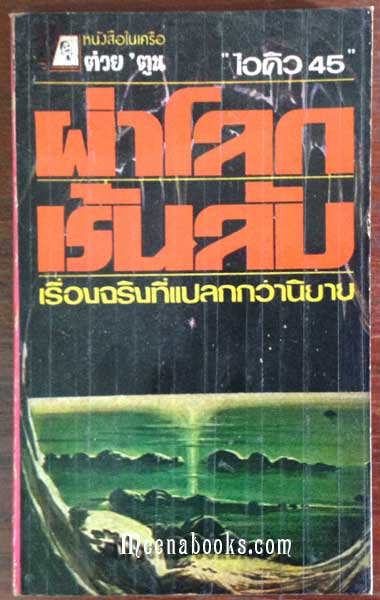 ผ่าโลกเร้นลับ