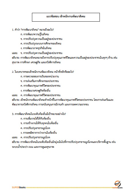 แนวข้อสอบ เจ้าพนักงานพัฒนาสังคม กรมกิจการเด็กและเยาวชน