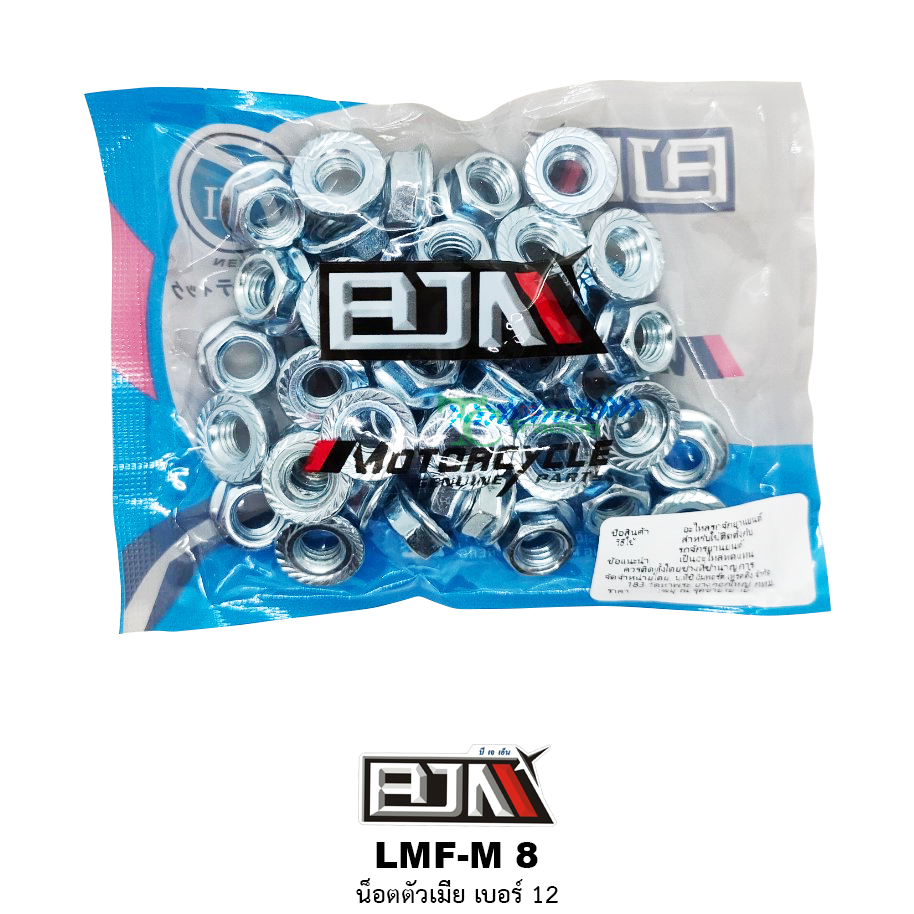 LMF-M 8 น็อตตัวเมีย เบอร์ 12 ( 1 ถุงมี 50 ตัว )