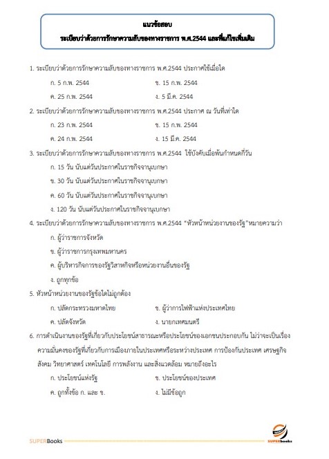 แนวข้อสอบ เจ้าหน้าที่บันทึกข้อมูล สำนักงานเกษตรและสหกรณ์ จังหวัดอุบลราชธานี