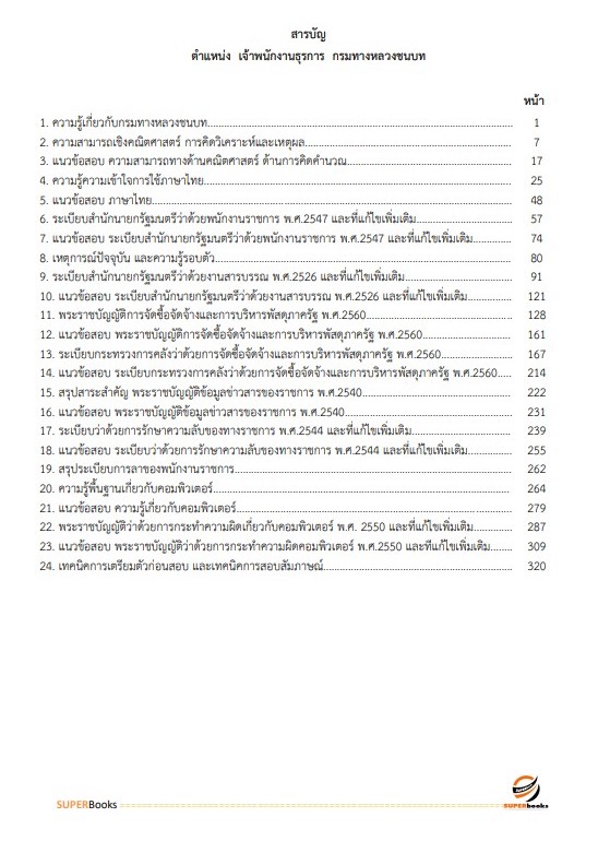 แนวข้อสอบ เจ้าพนักงานธุรการ กรมทางหลวงชนบท