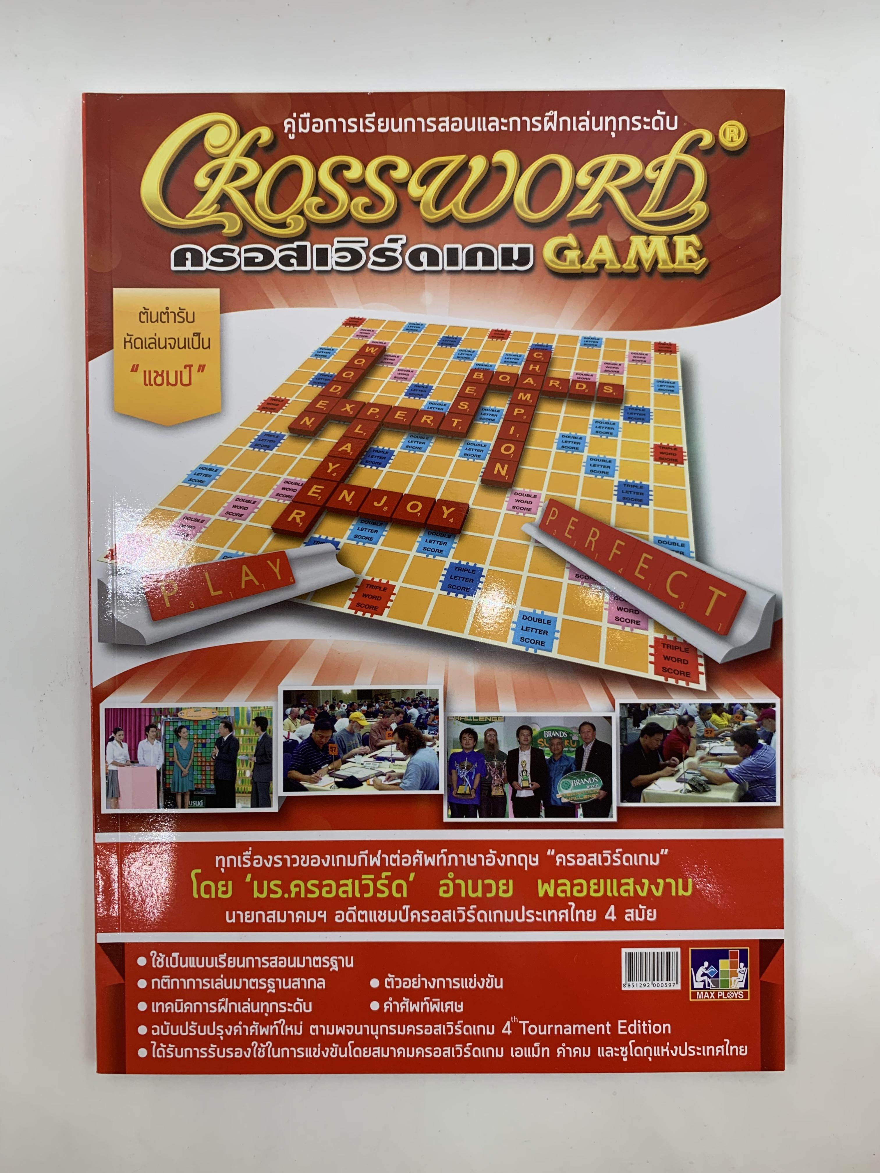 หนังสือคู่มือการเล่นครอสเวิร์ด Crossword Book