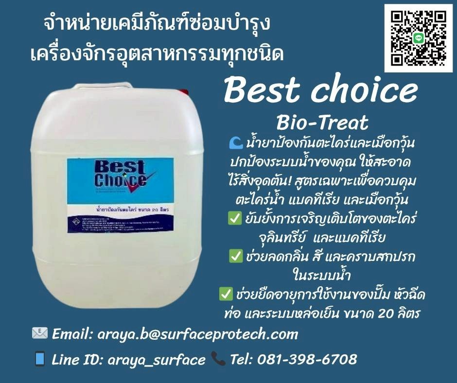 BEST CHOICE น้ำยาป้องกันตะไคร่และเมือกวุ้น น้ำยาป้องกันตะไคร่และเมือกวุ้น ใช้ในการควบคุมและป้องกันการเจริญเติบโตของตะไคร่น้า