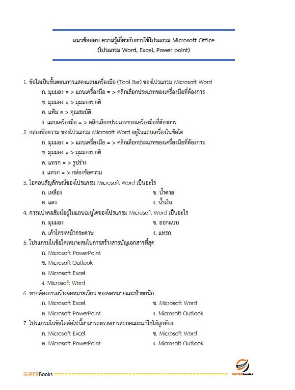 แนวข้อสอบ นักวิชาการเงินและบัญชี สถาบันสุขภาพเด็กแห่งชาติมหาราชินี