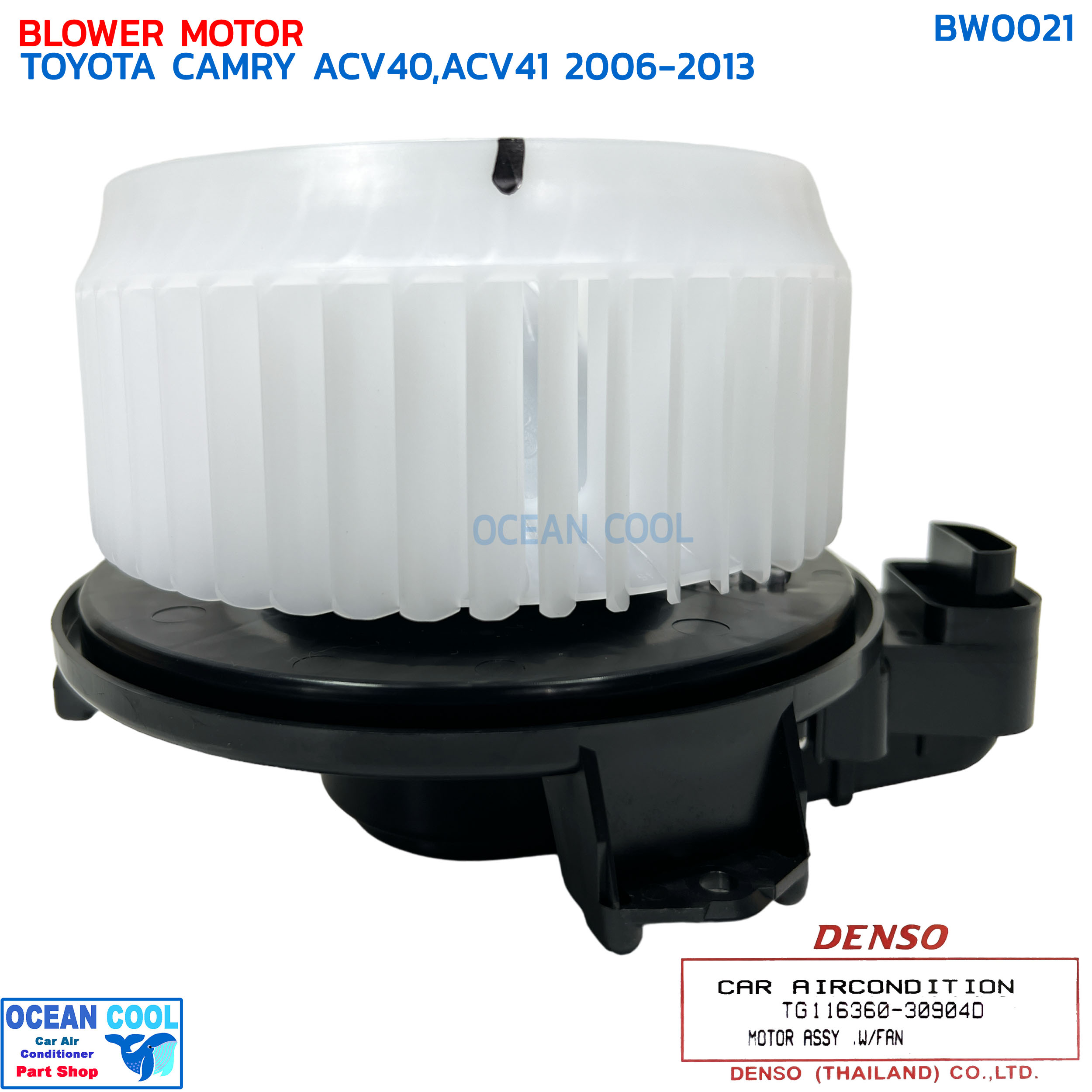 โบเวอร์ โตโยต้า แคมรี่ ACV40 ACV41 ปี 2006 - 2013 แท้ BW0021 DENSO TG116360-30904D BLOWER MOTOR TOYOTA CAMRY ACV40,ACV41 โบลเวอร์ พัดลม คัมรี่ เดนโซ่