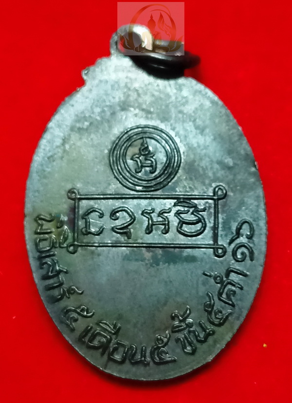 เหรียญหลวงพ่อคง รุ่นแรก ปี 2516 วัดบ้านสวน จ.พัทลุง สวยเดิม