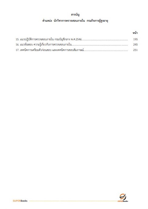 แนวข้อสอบ นักวิชาการตรวจสอบภายใน กรมกิจการผู้สูงอายุ