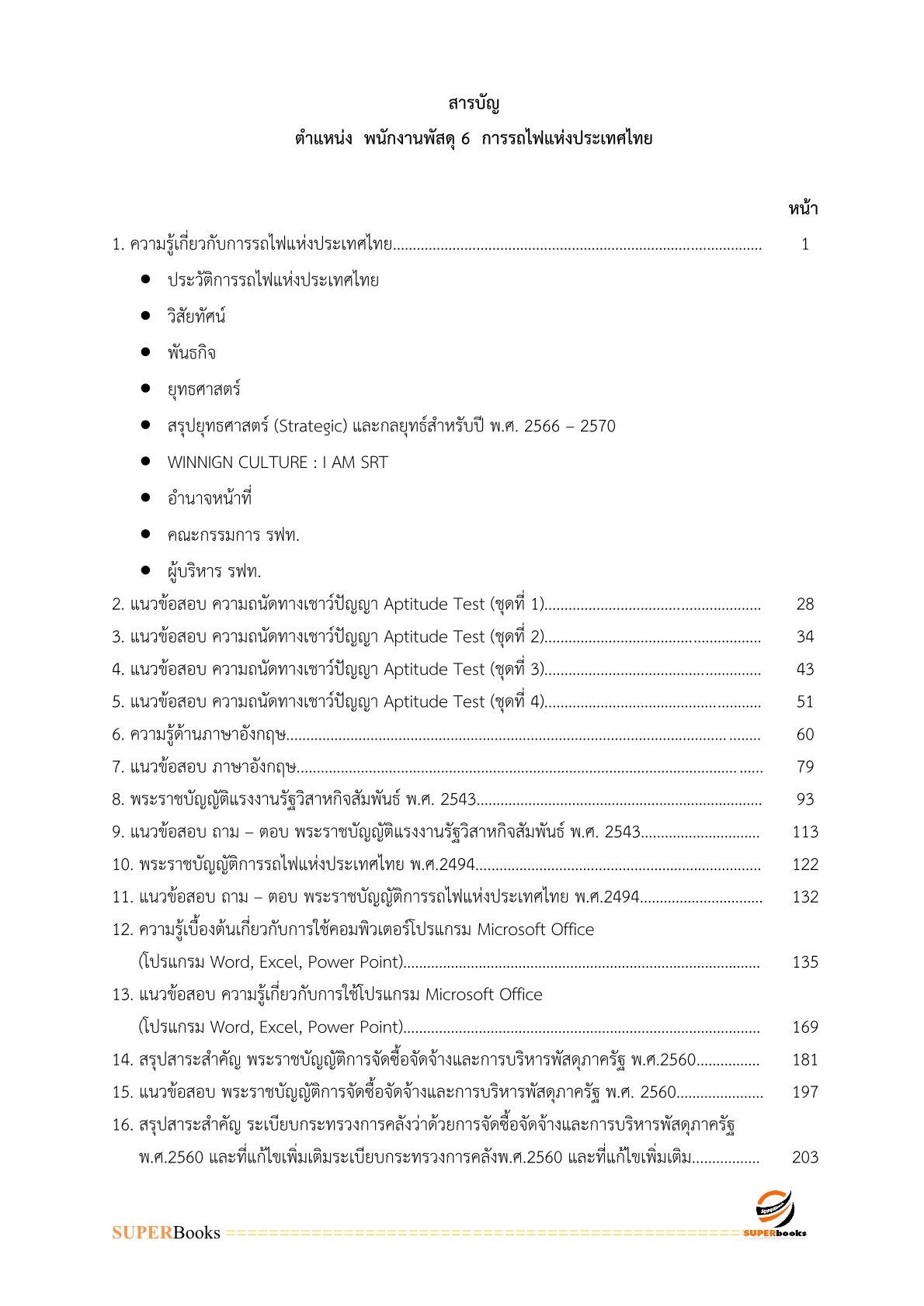 แนวข้อสอบ พนักงานพัสดุ 6 การรถไฟแห่งประเทศไทย