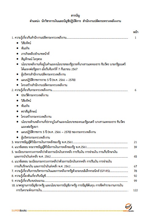 แนวข้อสอบ นักวิชาการเงินและบัญชีปฏิบัติการ สำนักงานปลัดกระทรวงพลังงาน ปรับปรุง2568