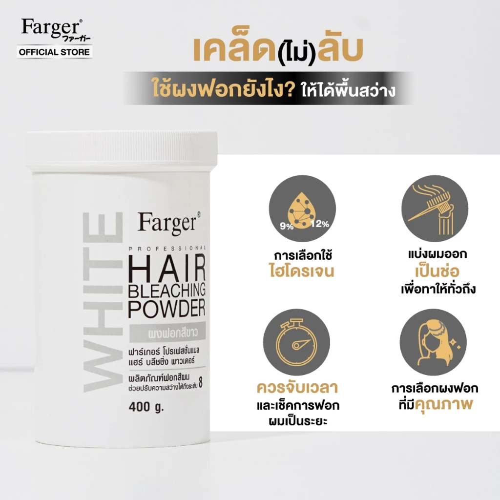 แท้พร้อมส่ง○ Farger Hair Bleaching Powder 400g ฟาเกอร์ แฮร์ บลีชชิ่ง พาวเดอร์ ผงฟอกฟาเกอร์
