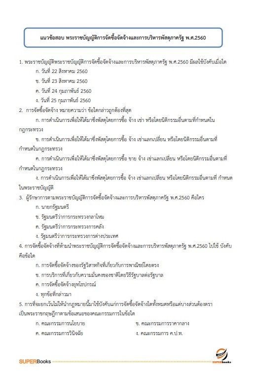 แนวข้อสอบ นักวิชาการเงินและบัญชีปฏิบัติการ กรมทรัพยากรน้ำบาดาล