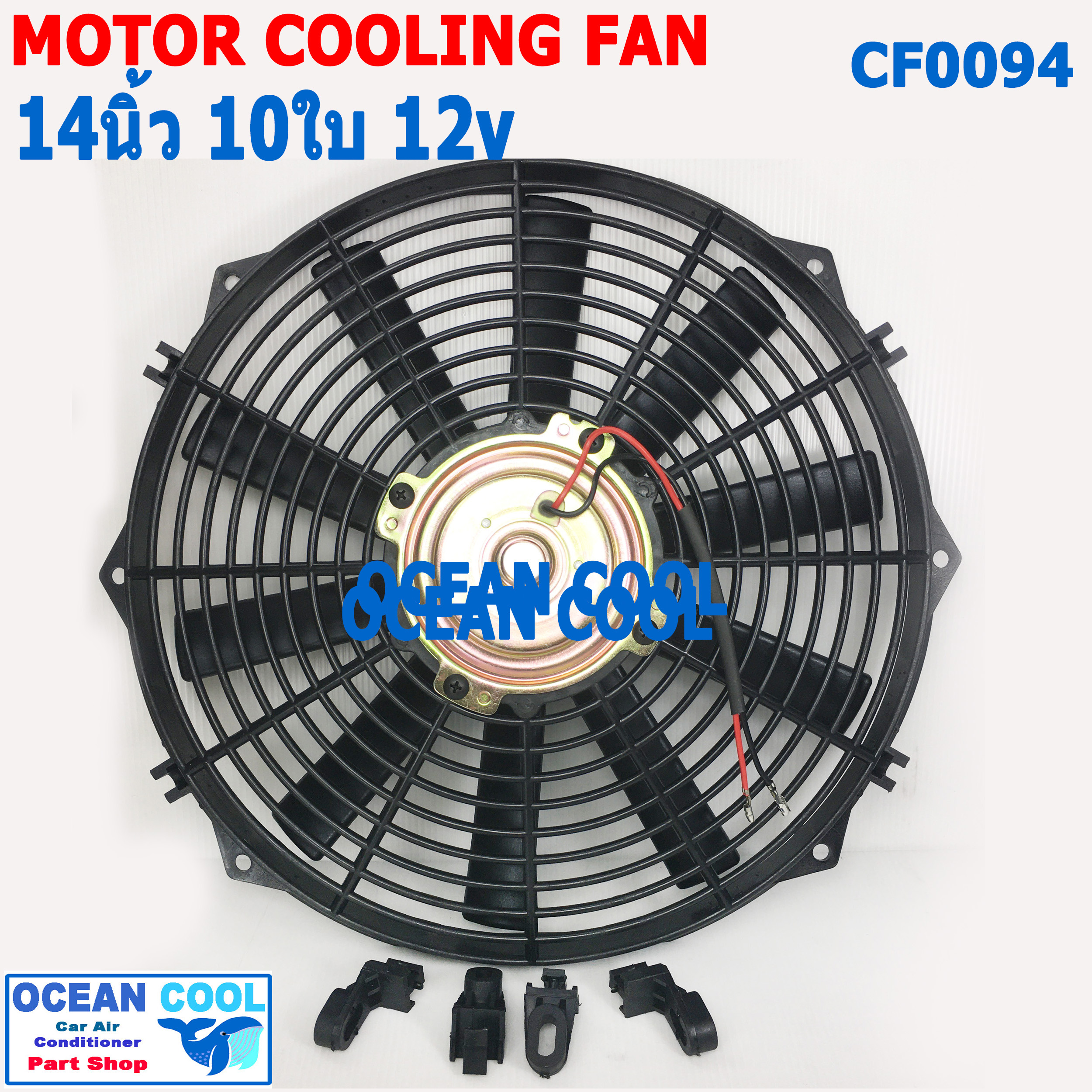พัดลม 14 นิ้ว 10ใบ 12V CF0094 พัดลมไฟฟ้า เป่า แผง คอล์ยร้อน แอร์ Cooling fan พัดลม ระบายความร้อน อะไหล่ แอร์ รถยนต์ 14นิ้ว 14"