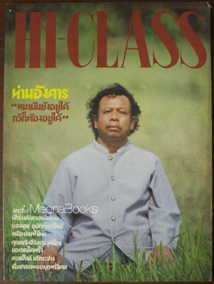 HI-CLASS ปก อังคาร กัลยาณพงศ์