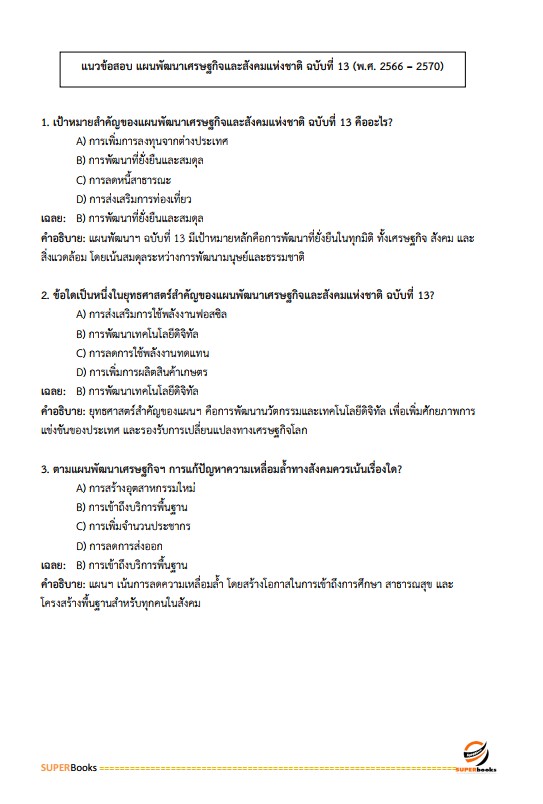 แนวข้อสอบ นักวิเคราะห์นโยบายและแผนปฏิบัติการ กรมทางหลวง