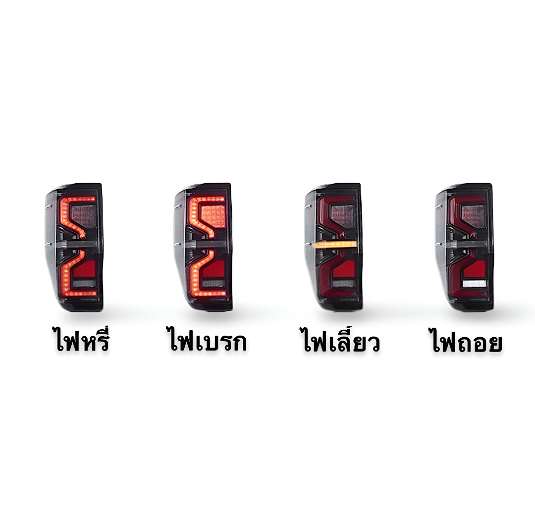 ไฟท้าย โคมไฟท้ายฟอร์ดเรนเจอร์ Ford Ranger 2012-2021 รุ่น NextGen Style